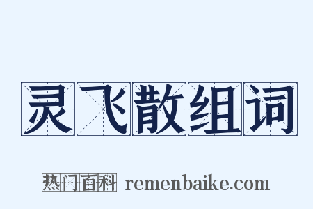 灵飞散组词是什么意思的图片